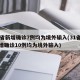 31省新增确诊7例均为境外输入(31省份新增确诊10例均为境外输入)