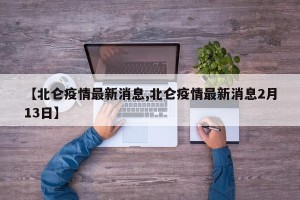 【北仑疫情最新消息,北仑疫情最新消息2月13日】