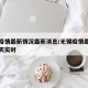 无锡疫情最新情况最新消息/无锡疫情最新消息今天实时