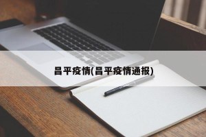 昌平疫情(昌平疫情通报)