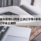 31省份新增11例本土涉辽宁等4省市/新增辽宁本土病例