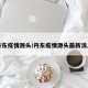 丹东疫情源头/丹东疫情源头最新消息