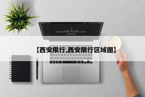 【西安限行,西安限行区域图】