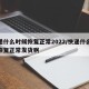 快递什么时候恢复正常2022/快递什么时候恢复正常发货啊