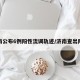 济南公布6例阳性流调轨迹/济南查出阳性