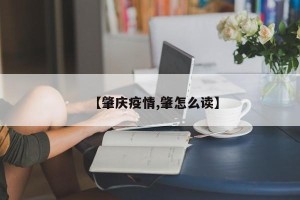 【肇庆疫情,肇怎么读】