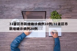 31省区市新增确诊病例10例/31省区市新增确诊病例20例