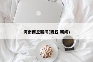 河南商丘新闻(商丘 新闻)