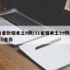 31省份增本土6例/31省增本土59例分布5省市