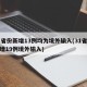 31省份新增13例均为境外输入(31省份新增19例境外输入)