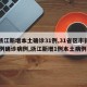 【浙江新增本土确诊31例,31省区市新增55例确诊病例,浙江新增1例本土病例】