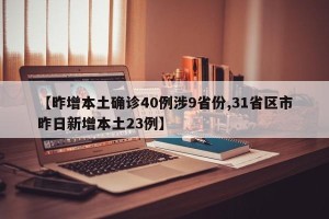 【昨增本土确诊40例涉9省份,31省区市昨日新增本土23例】
