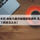 【张文宏:有能力最终驯服新冠病毒,张文宏谈得了新冠怎么办】