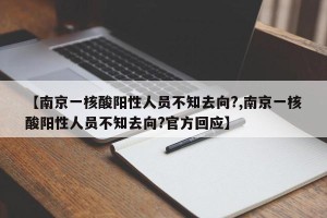 【南京一核酸阳性人员不知去向?,南京一核酸阳性人员不知去向?官方回应】
