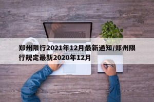 郑州限行2021年12月最新通知/郑州限行规定最新2020年12月
