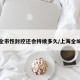 上海全市性封控还会持续多久/上海全城封闭