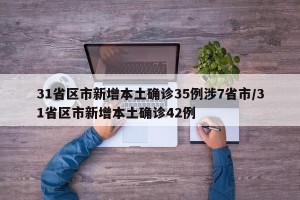 31省区市新增本土确诊35例涉7省市/31省区市新增本土确诊42例