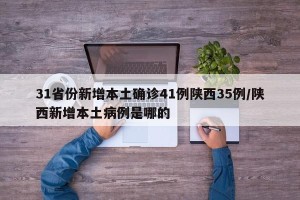 31省份新增本土确诊41例陕西35例/陕西新增本土病例是哪的