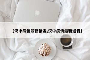 【汉中疫情最新情况,汉中疫情最新通告】