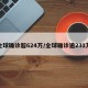 全球确诊超624万/全球确诊逾231万