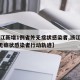 【浙江新增1例省外无症状感染者,浙江新增1例无症状感染者行动轨迹】