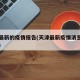 天津最新的疫情报告(天津最新疫情消息新增病例)