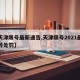 【天津限号最新通告,天津限号2021最新限号处罚】