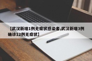【武汉新增1例无症状感染者,武汉新增3例确诊12例无症状】