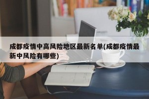成都疫情中高风险地区最新名单(成都疫情最新中风险有哪些)
