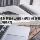31省份新增本土确诊41例(31省份新增本土确诊47)