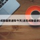 出入成都最新通知今天(进出成都最新通知)