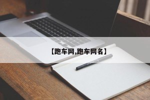 【跑车网,跑车网名】