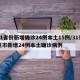 31省份新增确诊24例本土15例/31省区市新增24例本土确诊病例