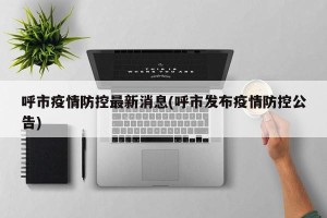 呼市疫情防控最新消息(呼市发布疫情防控公告)