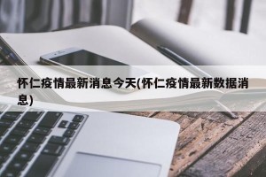 怀仁疫情最新消息今天(怀仁疫情最新数据消息)