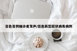 百色首例确诊者发声/百色新型冠状病毒病例