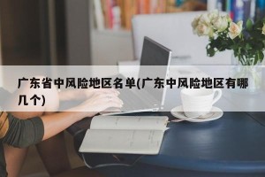 广东省中风险地区名单(广东中风险地区有哪几个)