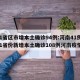 31省区市增本土确诊94例:河南41例/31省份新增本土确诊108例河南疫情