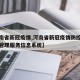 【河南省新冠疫情,河南省新冠疫情防控医务人员管理服务信息系统】
