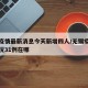 无锡疫情最新消息今天新增四人/无锡疫情最新情况31例在哪