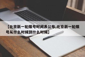 【北京新一轮限号时间表公布,北京新一轮限号从什么时候到什么时候】