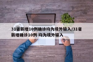 31省新增10例确诊均为境外输入/31省新增确诊10例 均为境外输入