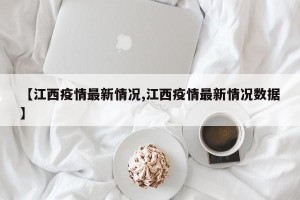 【江西疫情最新情况,江西疫情最新情况数据】