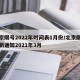 北京限号2022年时间表1月份/北京限号最新通知2021年3月