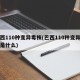 巴西110种变异毒株(巴西110种变异毒株是什么)