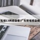 广东增13例感染者/广东新增感染病例