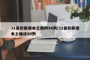 31省份新增本土病例94例/31省份新增本土确诊10例