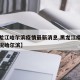 【黑龙江哈尔滨疫情最新消息,黑龙江疫情最新情况哈尔滨】