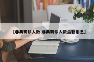 【非典确诊人数,非典确诊人数最新消息】