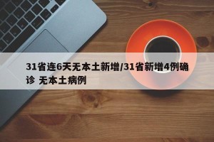 31省连6天无本土新增/31省新增4例确诊 无本土病例
